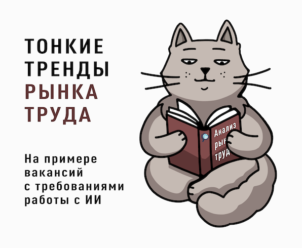 Анализ трендов рынка труда. На примере навыка работы с нейросетью